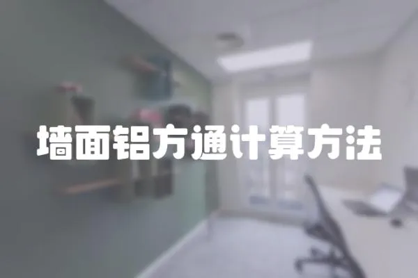 墻面鋁方通計算方法