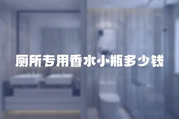 廁所專用香水小瓶多少錢