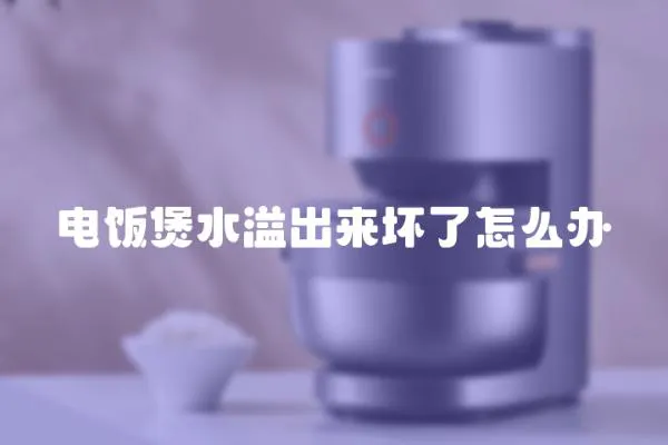 電飯煲水溢出來壞了怎么辦
