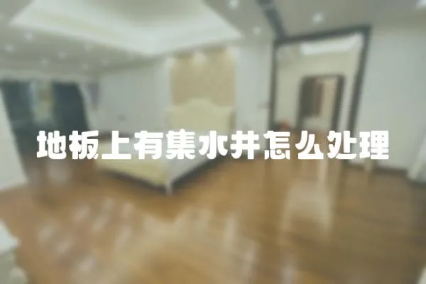 地板上有集水井怎么處理