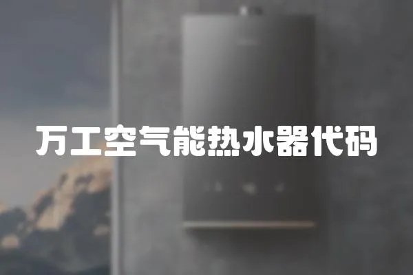 萬工空氣能熱水器代碼
