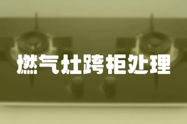 燃?xì)庠羁绻裉幚?></a></div>
                    <div   id=