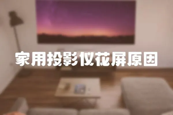 家用投影儀花屏原因