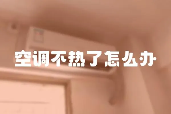 空調不熱了怎么辦