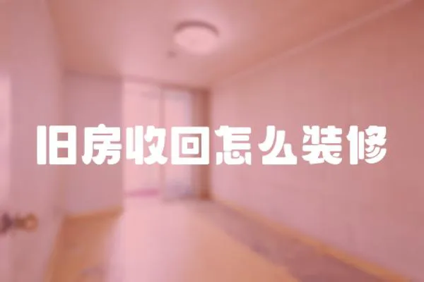 舊房收回怎么裝修