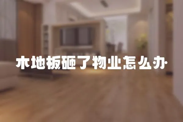 木地板砸了物業怎么辦