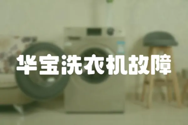 華寶洗衣機故障