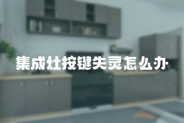 集成灶按鍵失靈怎么辦