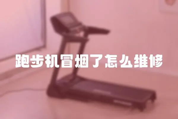 跑步機冒煙了怎么維修