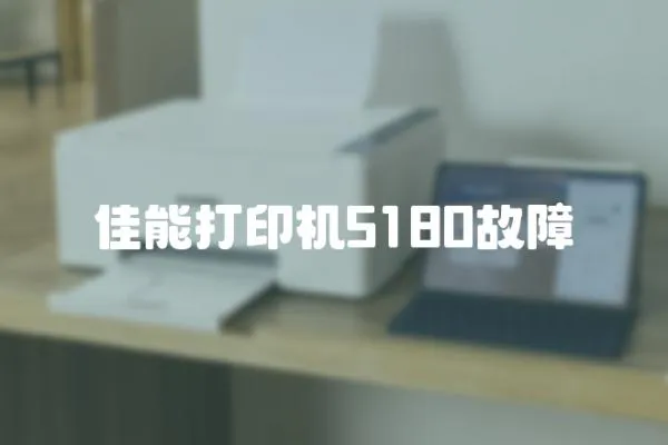 佳能打印機5180故障