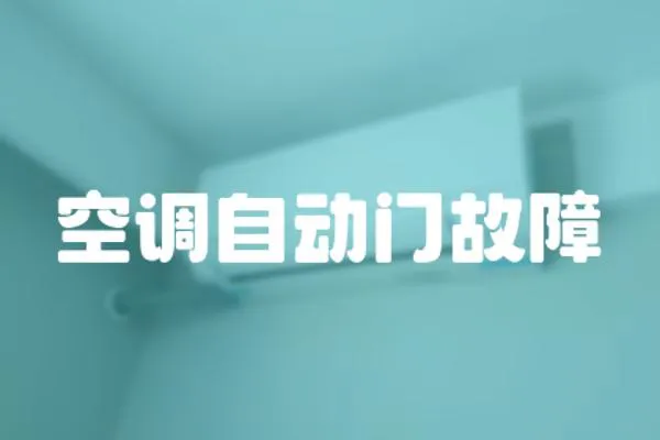 空調自動門故障