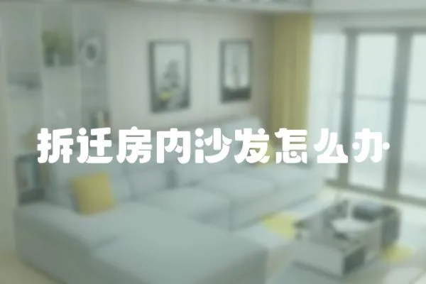 拆遷房內沙發怎么辦