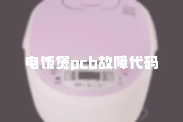 電飯煲pcb故障代碼