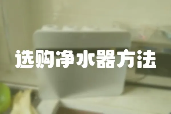 選購凈水器方法