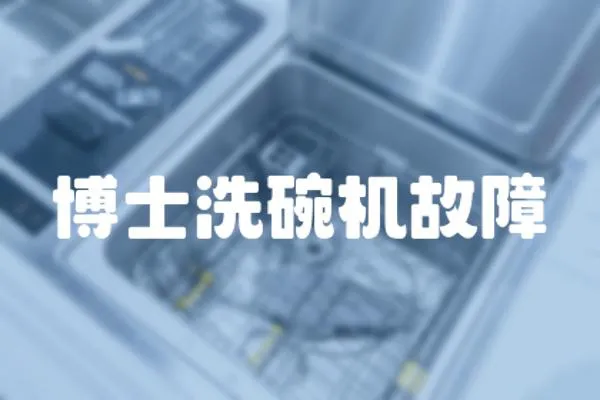 博士洗碗機(jī)故障