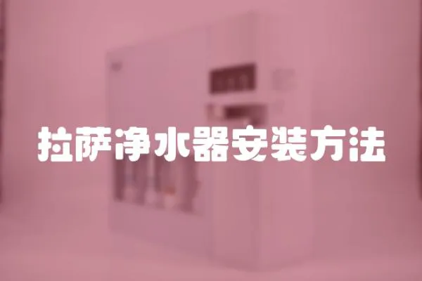 拉薩凈水器安裝方法
