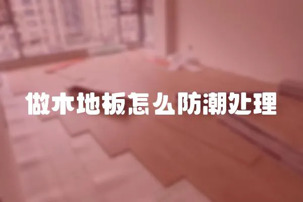 做木地板怎么防潮處理