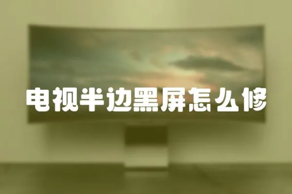 電視半邊黑屏怎么修