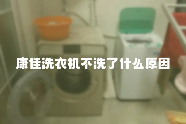 康佳洗衣機不洗了什么原因