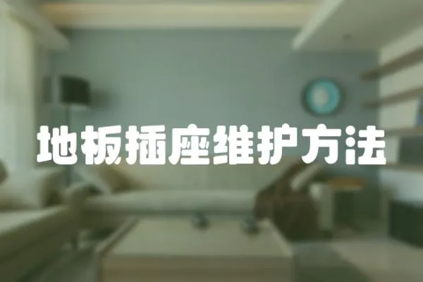 地板插座維護方法