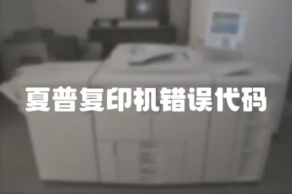 夏普復印機錯誤代碼