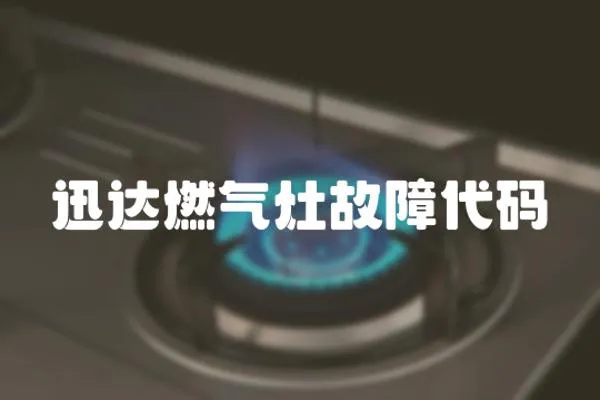 迅達燃氣灶故障代碼
