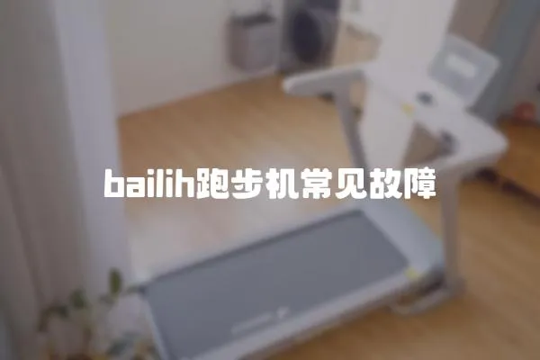 bailih跑步機常見故障