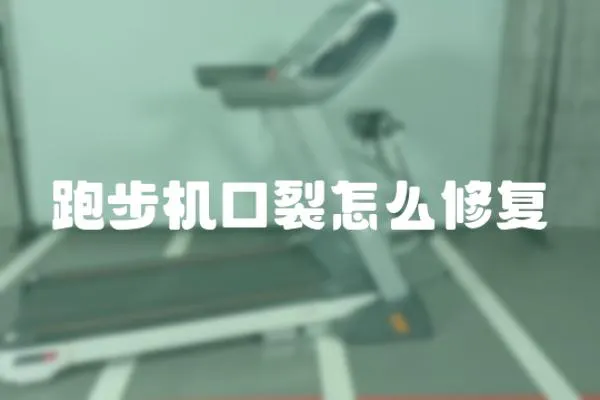 跑步機口裂怎么修復