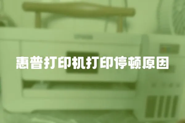 惠普打印機打印停頓原因