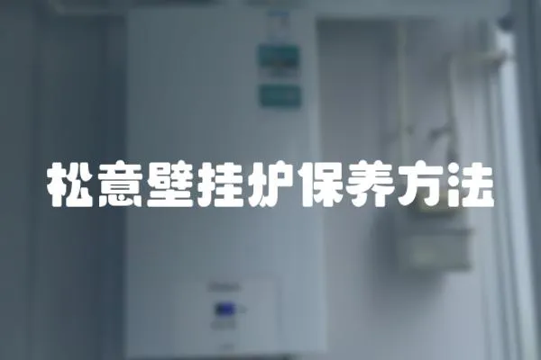 松意壁掛爐保養方法