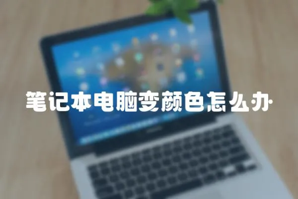 筆記本電腦變顏色怎么辦