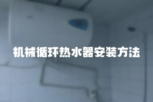 機械循環熱水器安裝方法