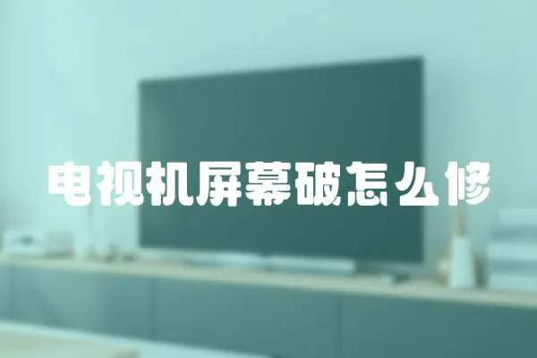 電視機屏幕破怎么修