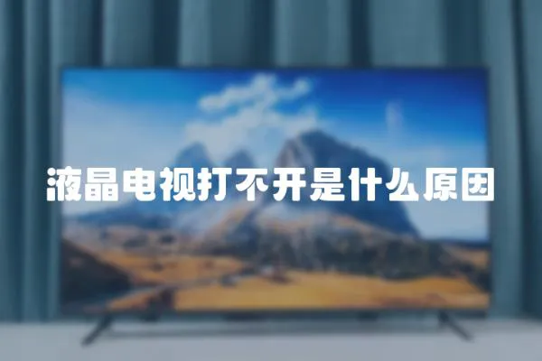 液晶電視打不開是什么原因