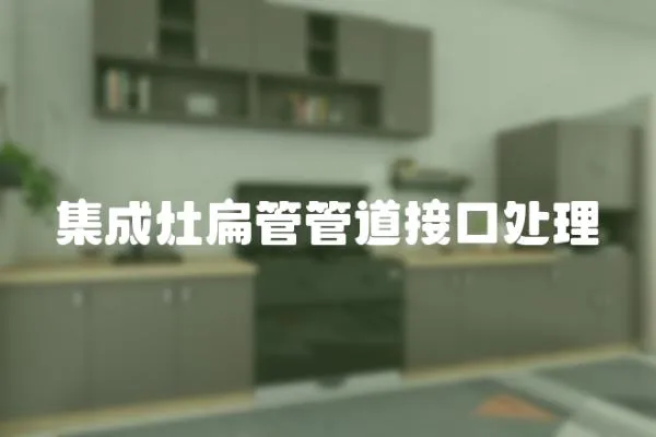 集成灶扁管管道接口處理