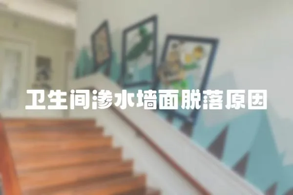 衛生間滲水墻面脫落原因