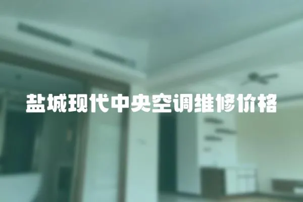 鹽城現代中央空調維修價格