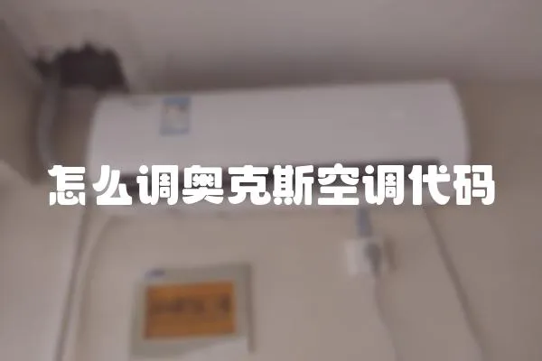 怎么調奧克斯空調代碼