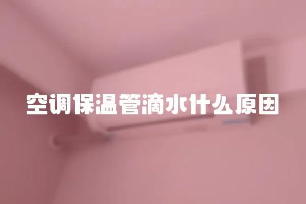 空調(diào)保溫管滴水什么原因