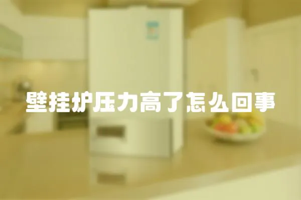 壁掛爐壓力高了怎么回事