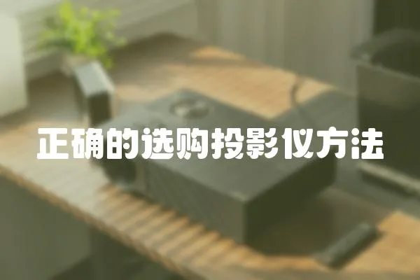正確的選購(gòu)?fù)队皟x方法