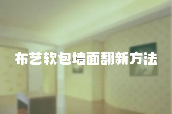 布藝軟包墻面翻新方法