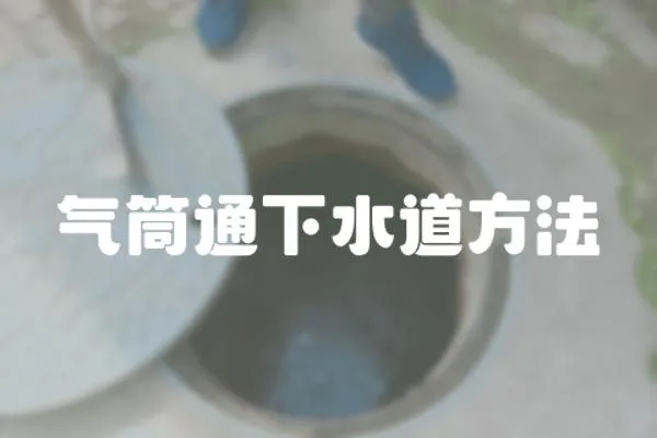 氣筒通下水道方法