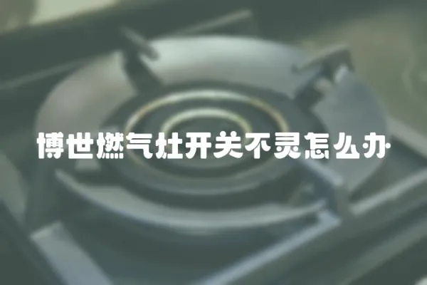 博世燃氣灶開關(guān)不靈怎么辦