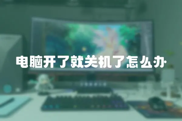 電腦開了就關機了怎么辦