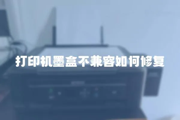 打印機墨盒不兼容如何修復