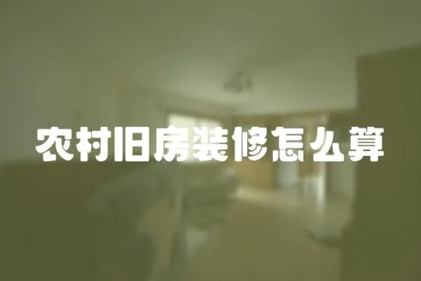 農村舊房裝修怎么算