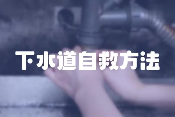 下水道自救方法