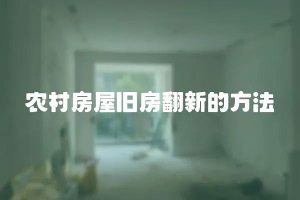 農村房屋舊房翻新的方法