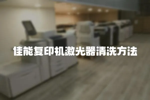 佳能復印機激光器清洗方法